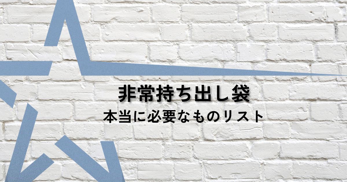 非常持ち出し袋サムネ