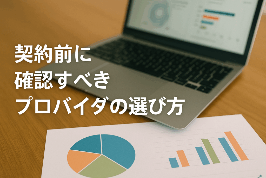 契約前に確認すべきプロバイダの選び方