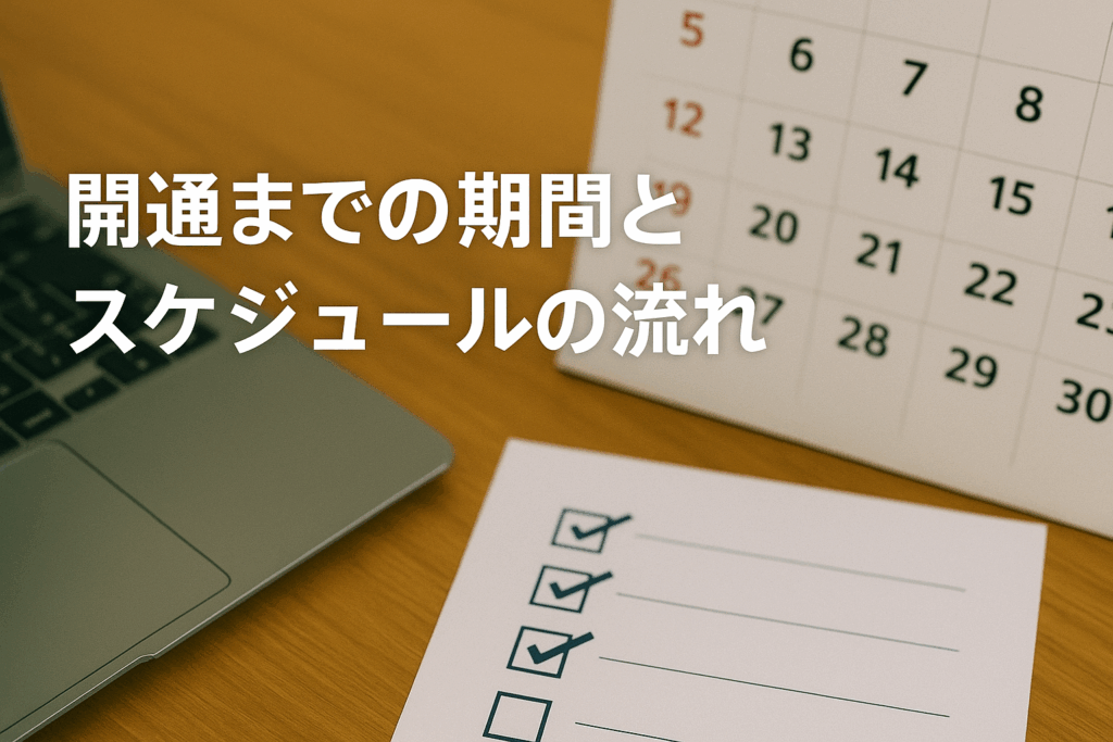 開通までの期間とスケジュールの流れ