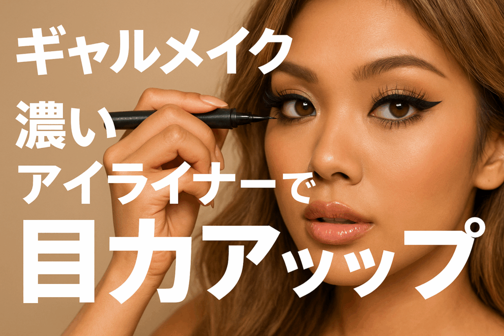 濃いアイライナーで目力アップ
