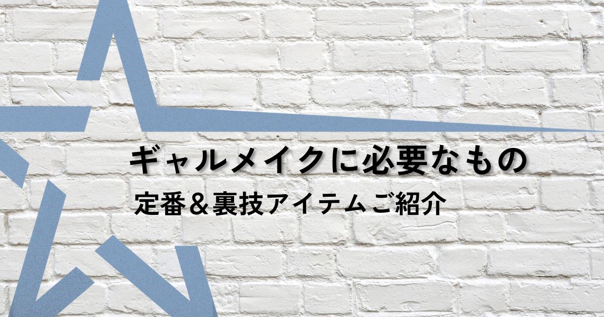 ギャルメイク必要なもの