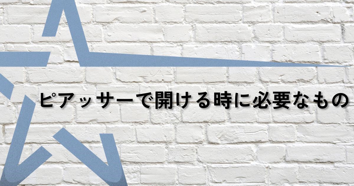 ピアッサー開ける時必要なものサムネ