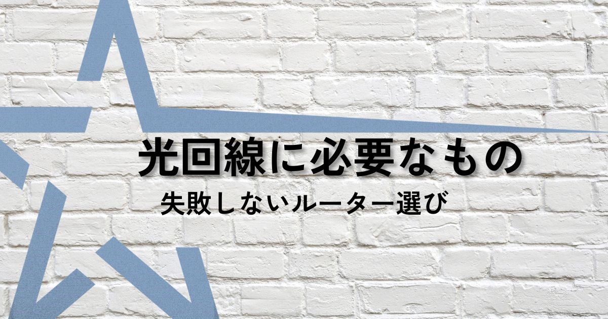 光回線サムネ