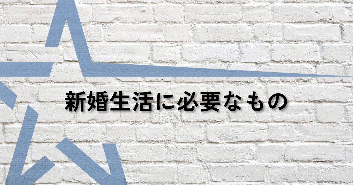 新婚生活サムネ