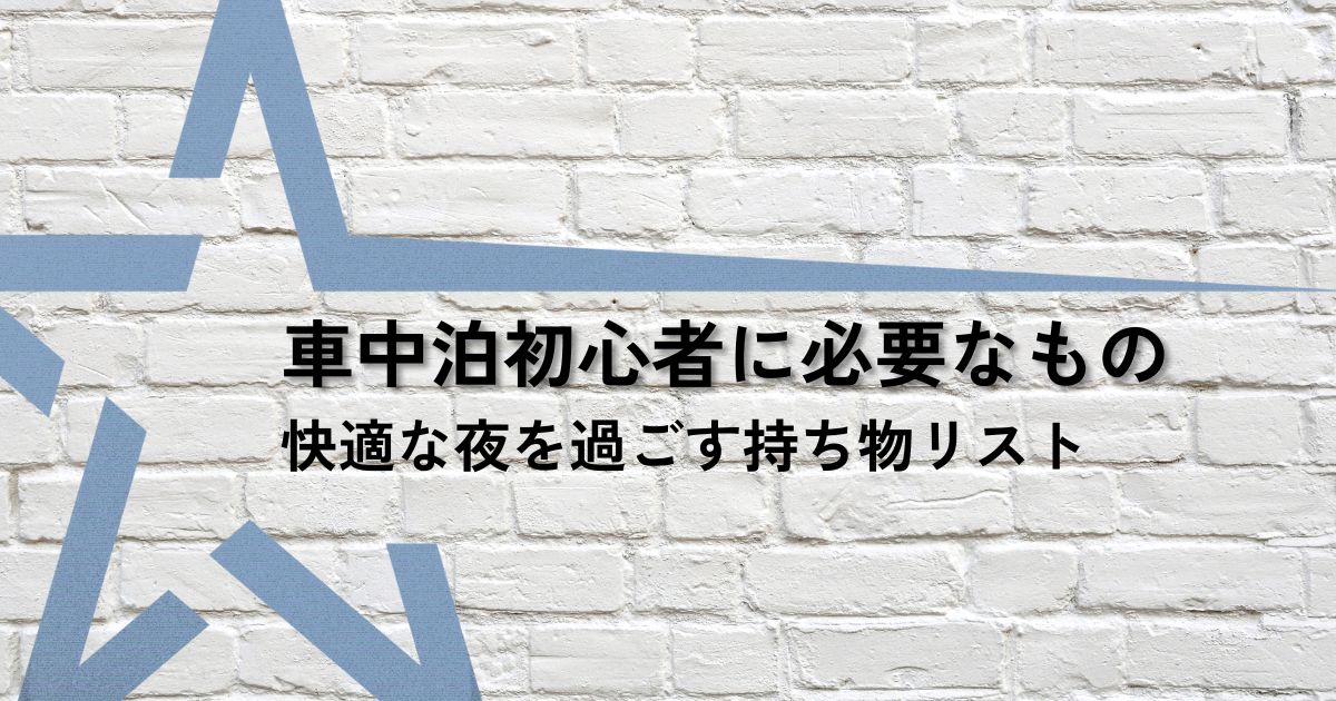 車中泊初心者サムネ