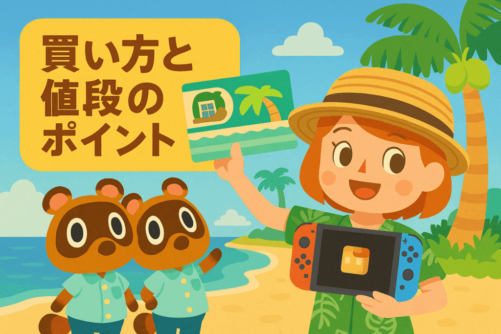 買い方と値段のポイント