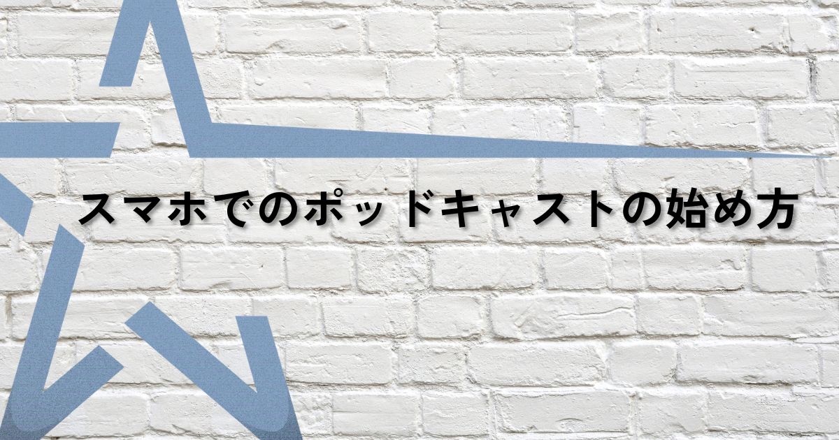 ポットキャスト初心者サムネ
