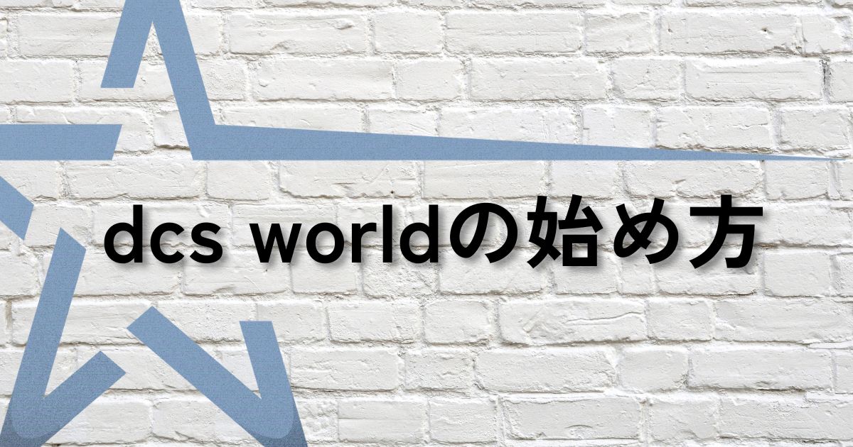 dcs初心者サムネ