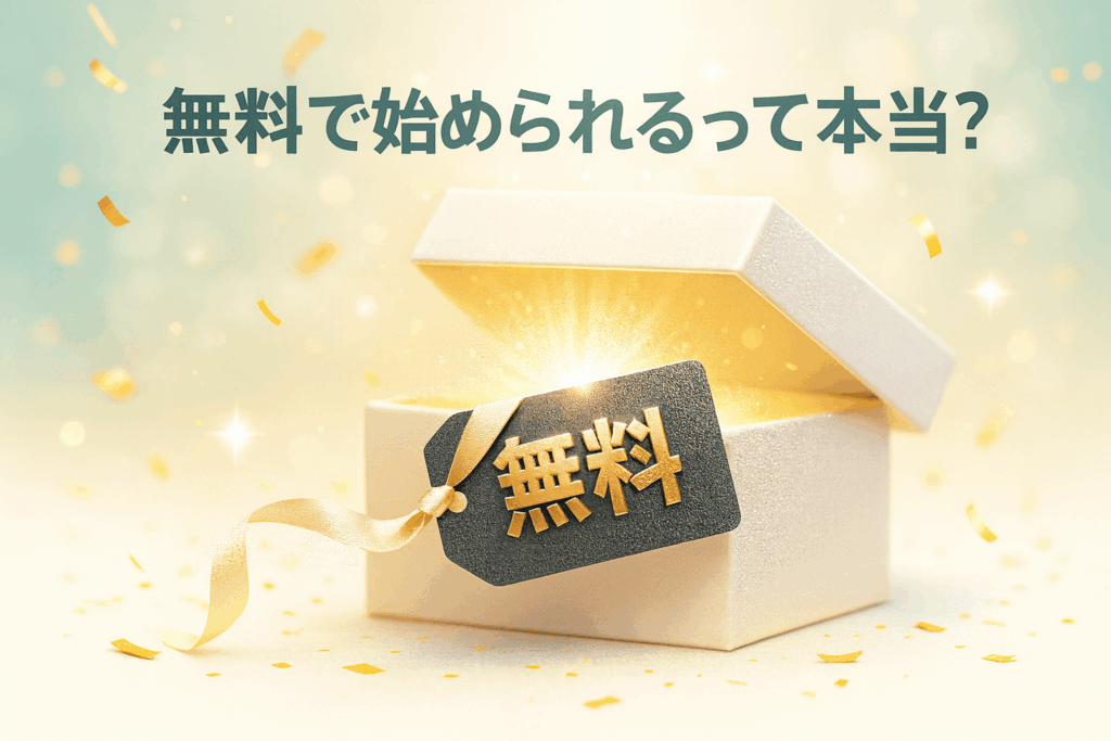 無料で始められるって本当？