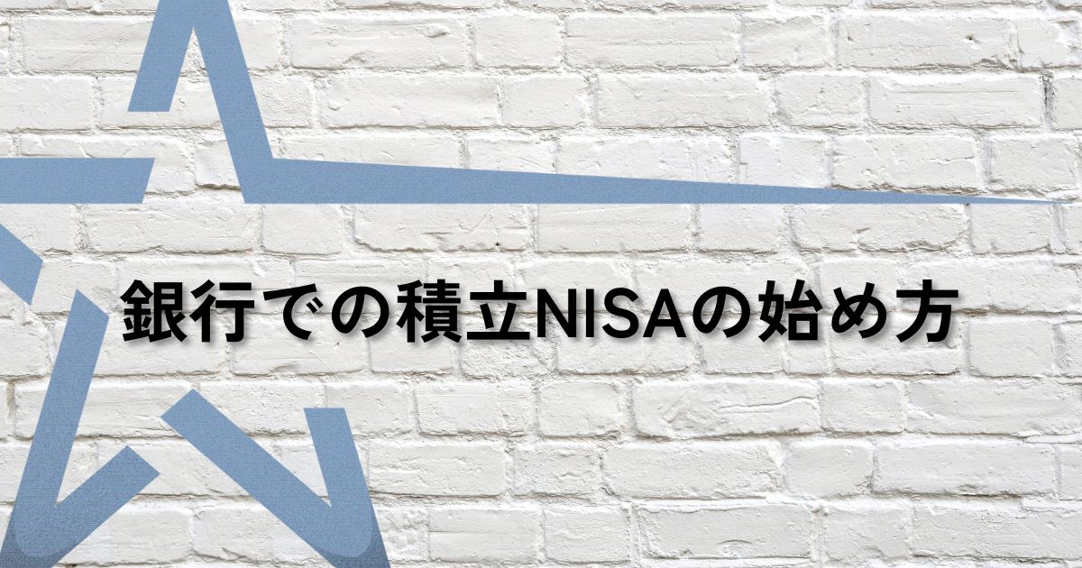 銀行積立初心者サムネ
