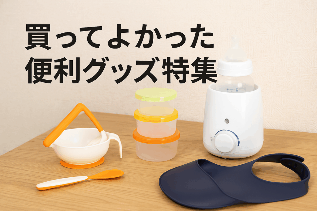 買ってよかった便利グッズ特集