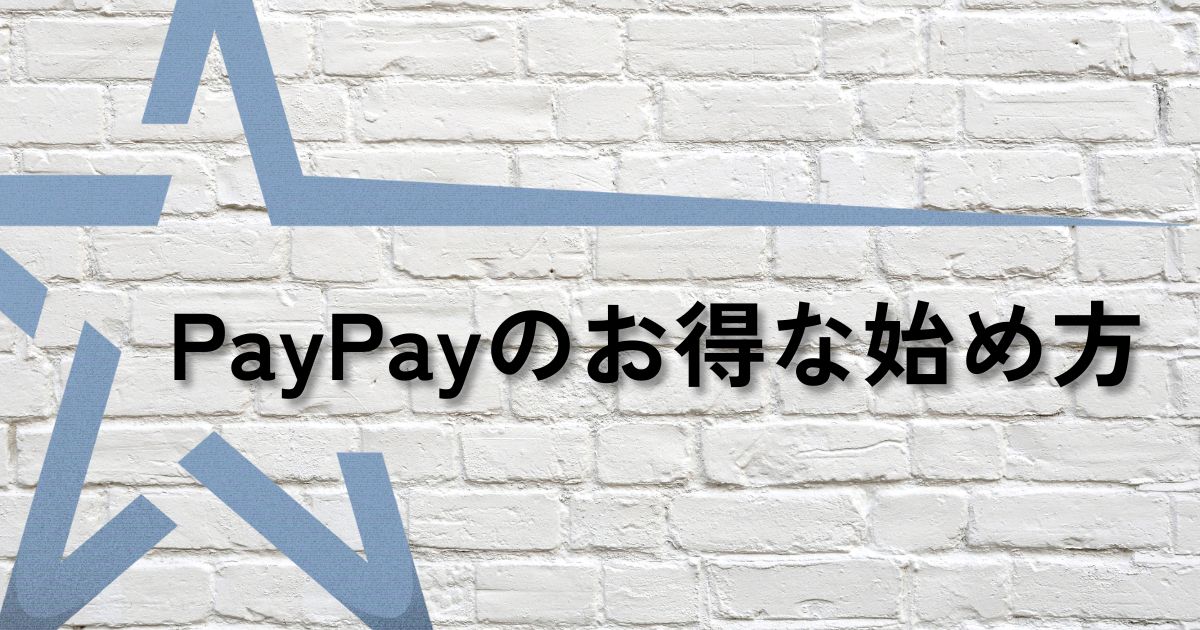 paypay始め方サムネ