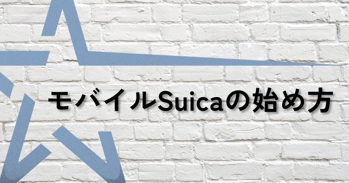 Suica始め方サムネ