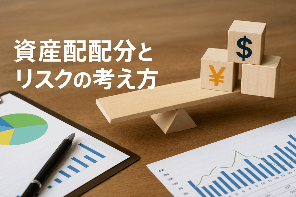 資産配分とリスクの考え方