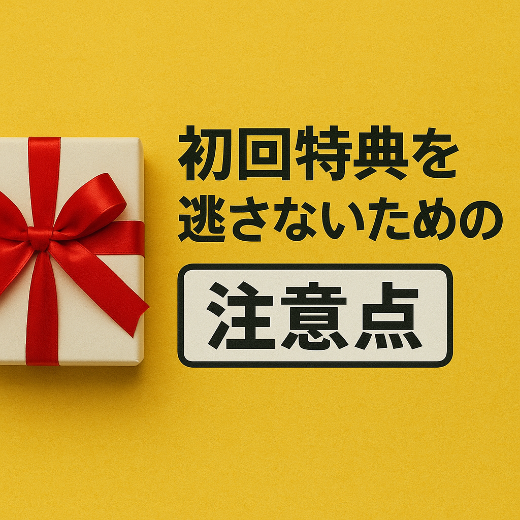 初回特典を逃さないための注意点