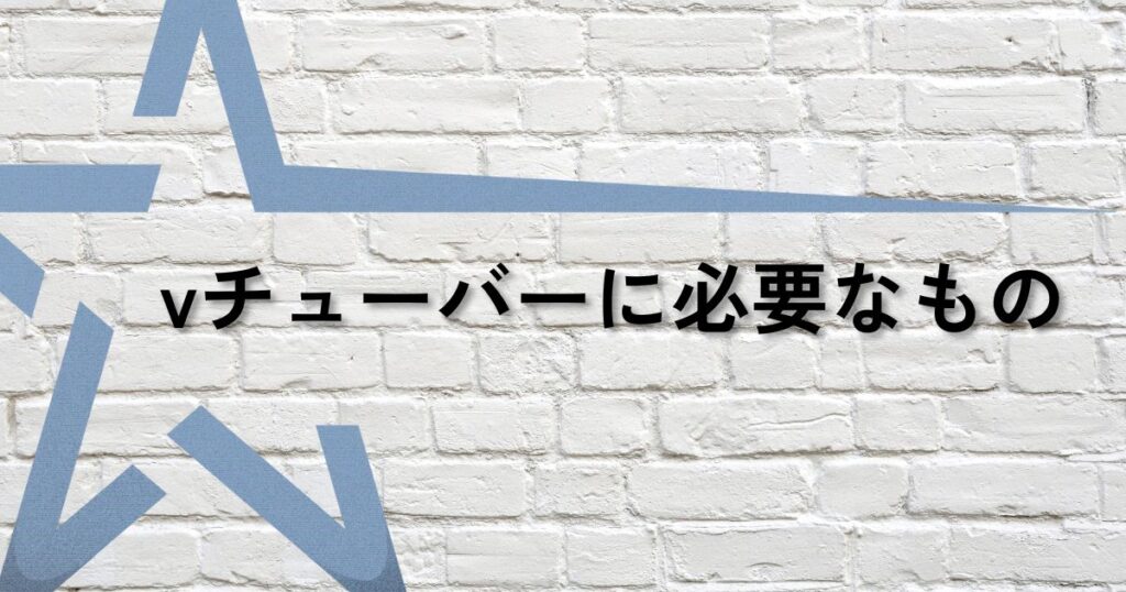 vチューバー必要なものサムネ