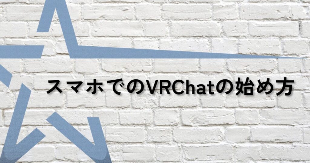 vrchat始め方サムネ