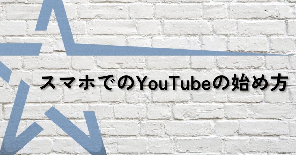スマホYouTube始め方サムネ