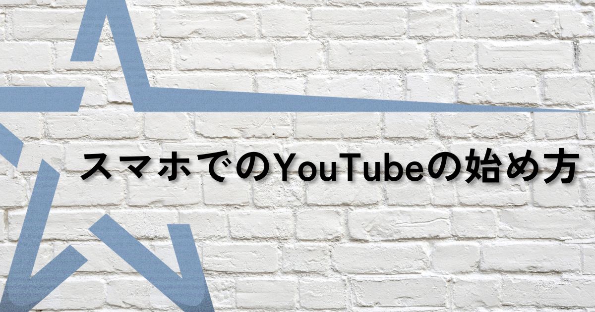 スマホYouTube始め方サムネ