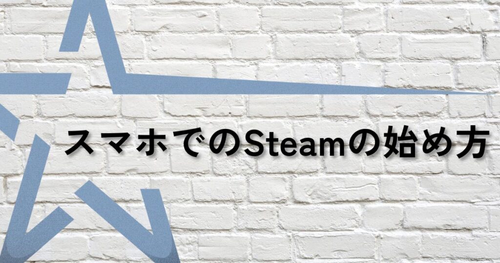 スマホsteam始め方サムネ