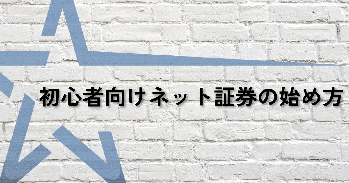 ネット証券始め方サムネ