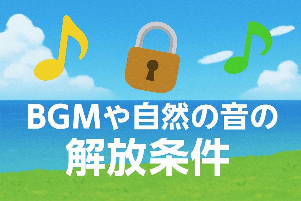 BGMや自然の音の解放条件