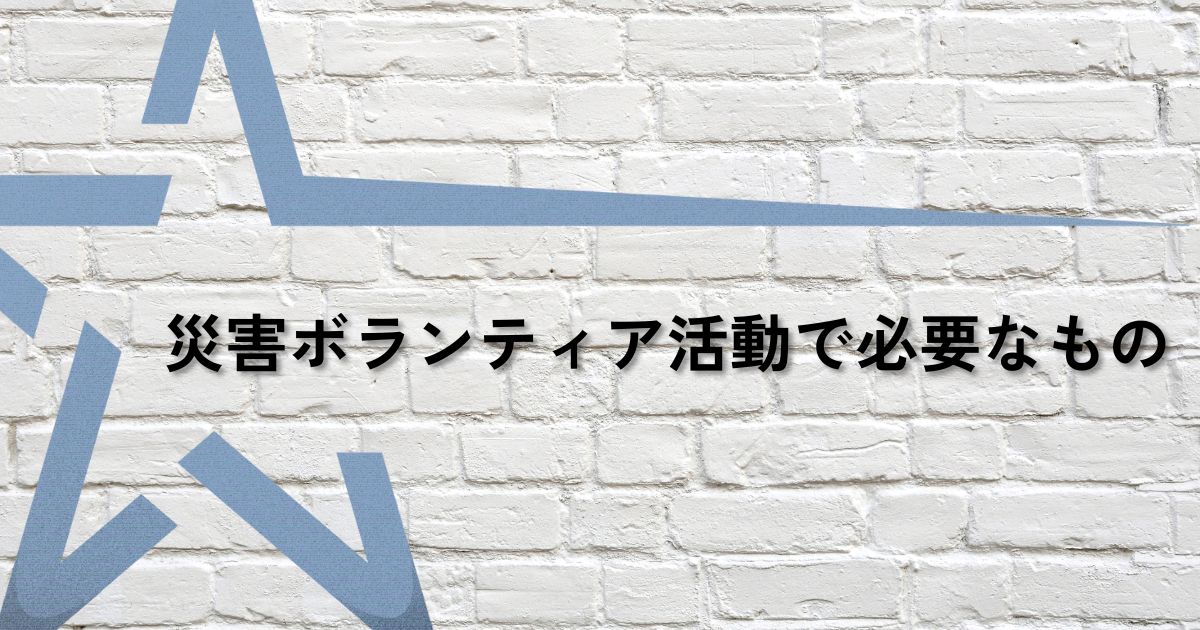 ボランティア必要なものサムネ