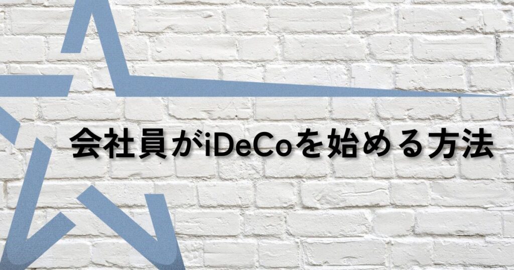 会社員ideco始め方サムネ