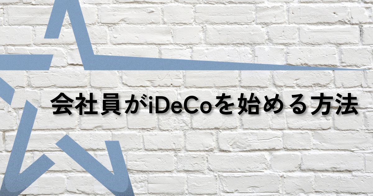 会社員ideco始め方サムネ