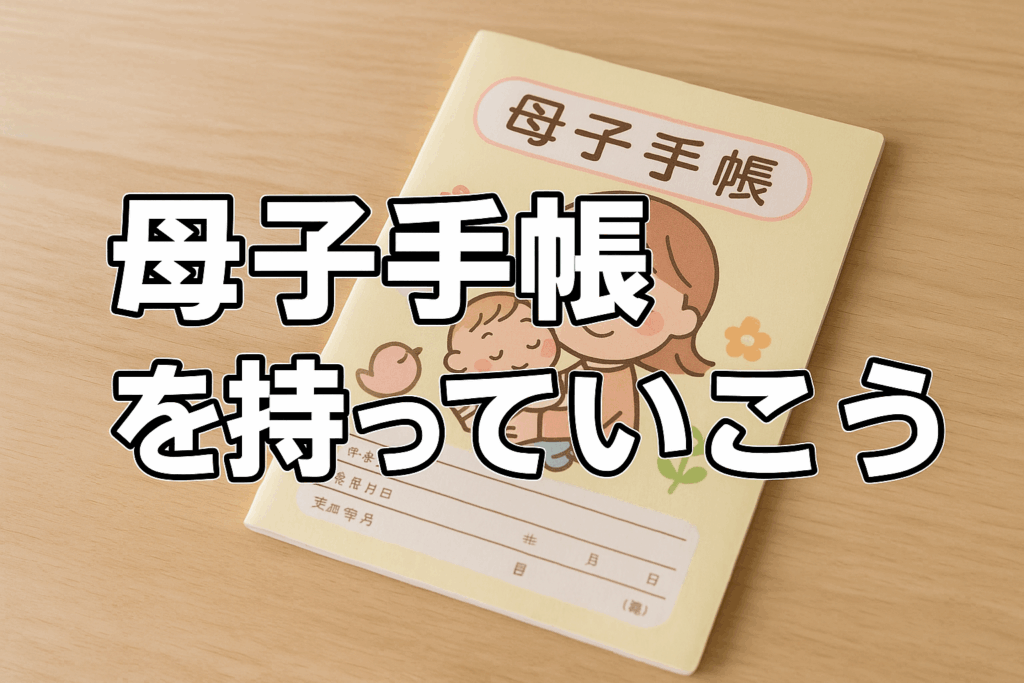 母子手帳を持っていこう