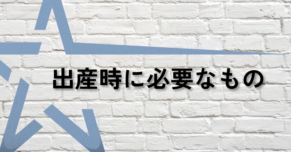 出産時必要なものサムネ
