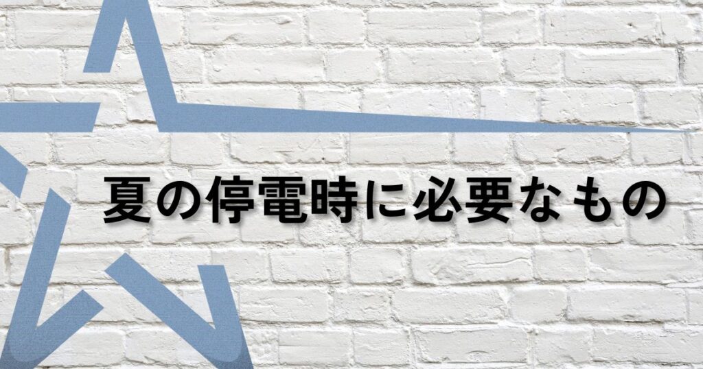 夏停電必要なものサムネ