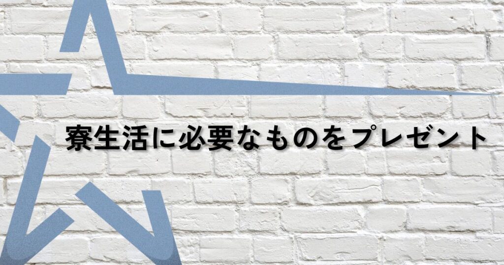 寮生活必要なものプレゼントサムネ