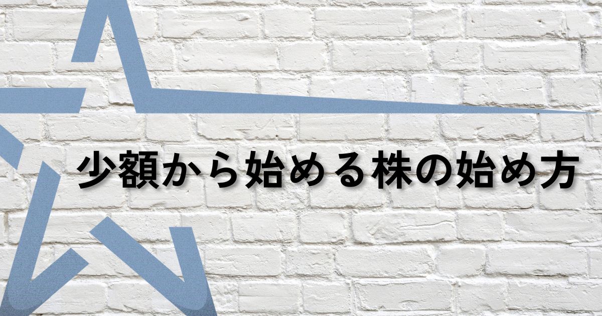 小額株始め方サムネ