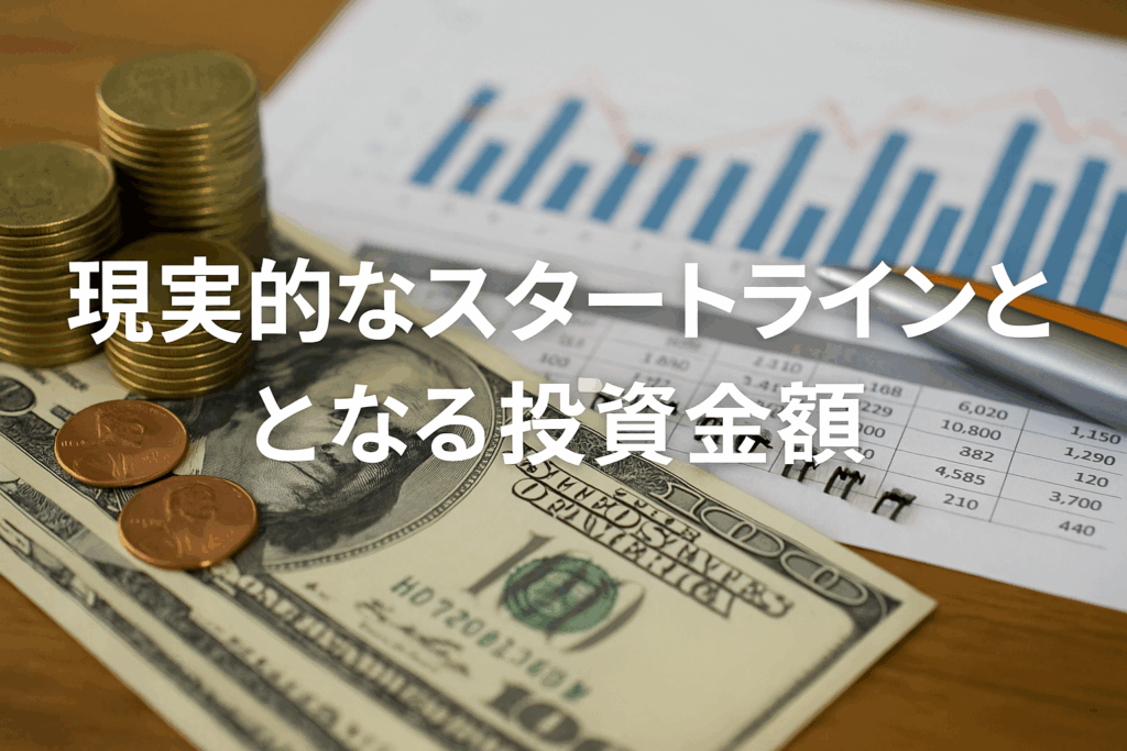 現実的なスタートラインとなる投資金額