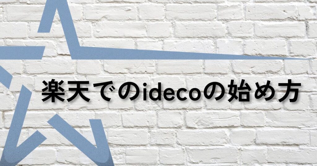楽天ideco始め方サムネ