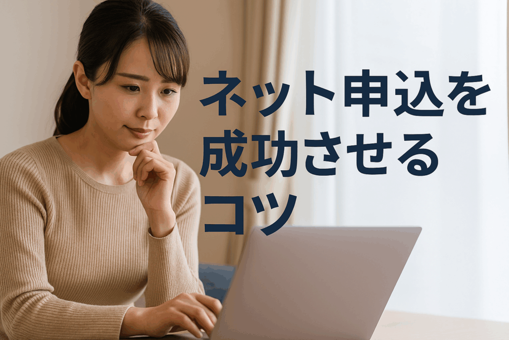 ネット申込を成功させるコツ