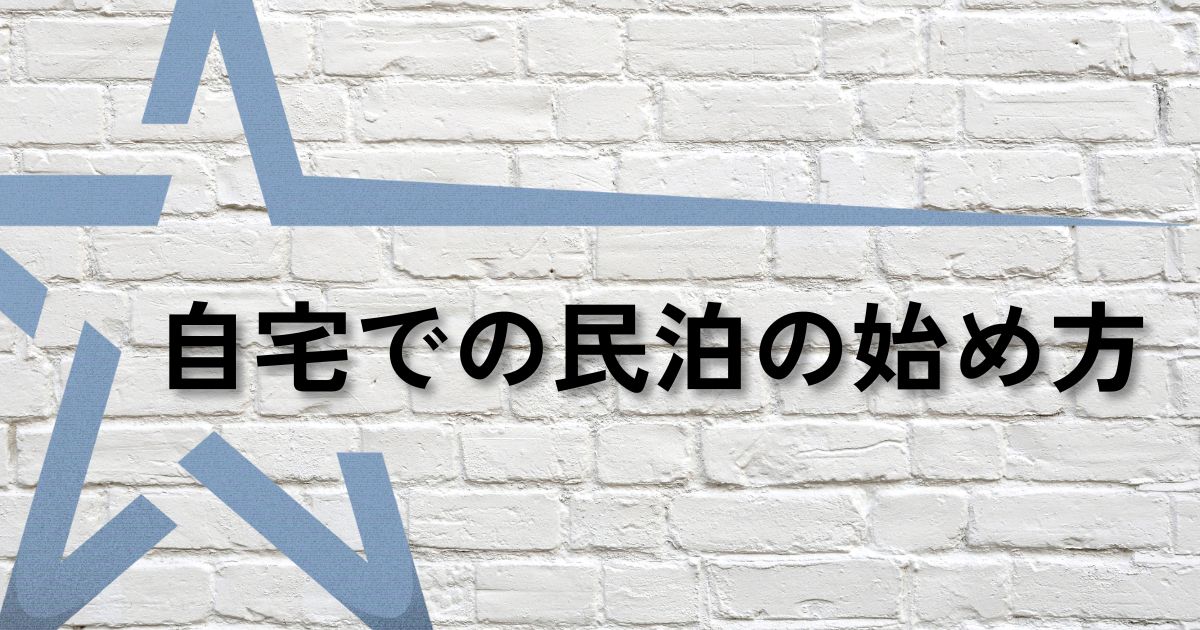 民泊始め方サムネ