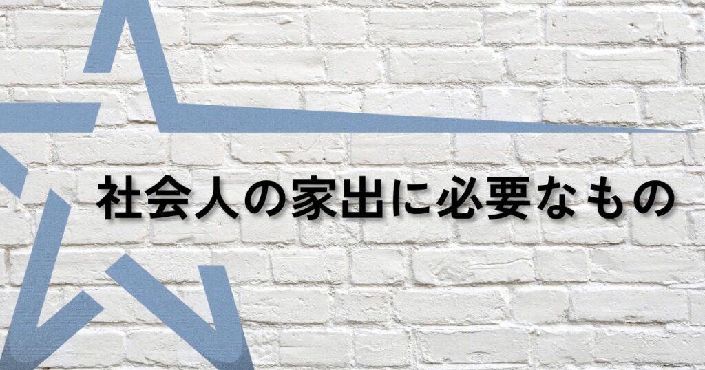 社会人家出必要なものサムネ