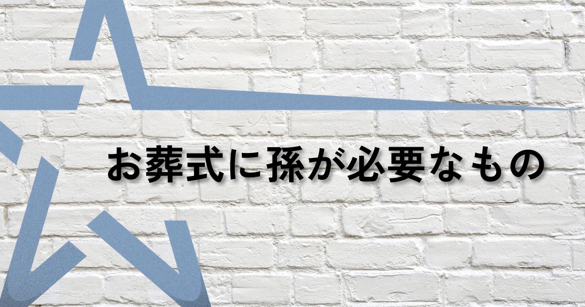 お葬式孫必要なものサムネ