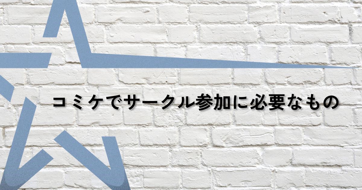コミケ必要なものサムネ