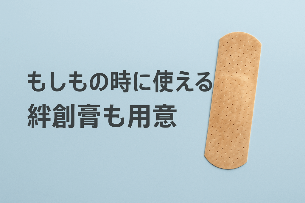 もしもの時に使える絆創膏も用意