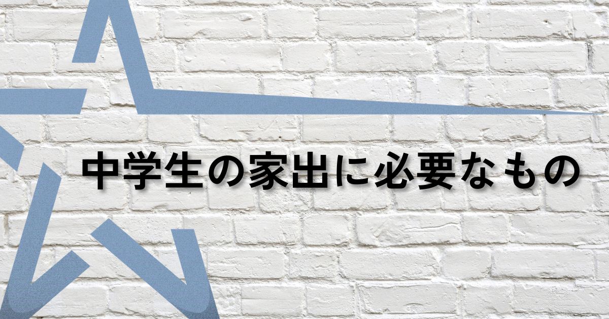 中学生家出必要なものサムネ