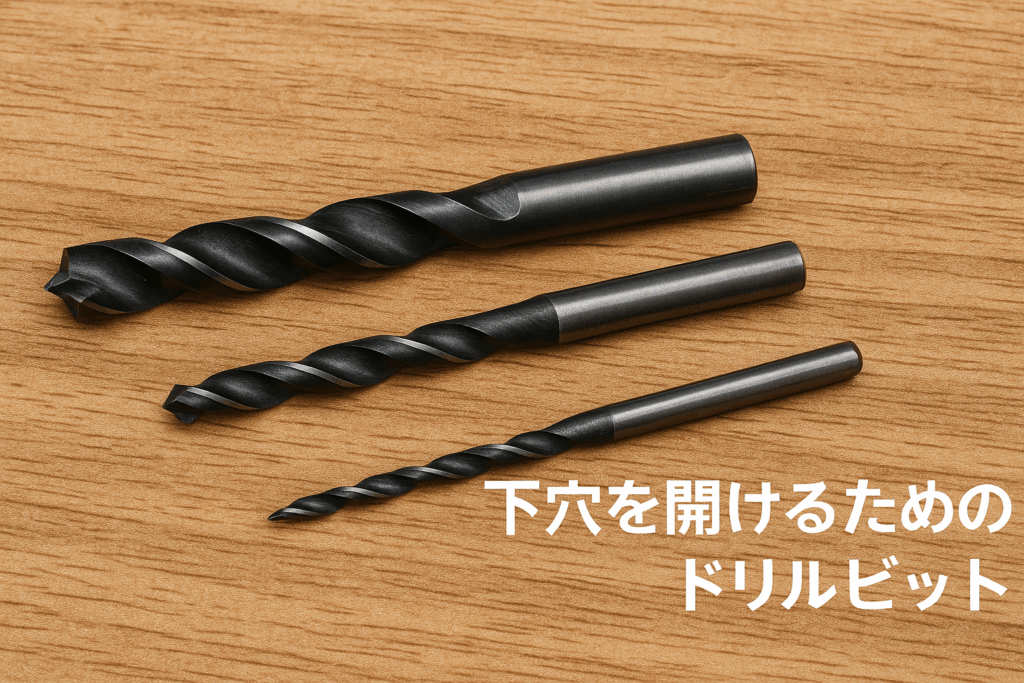 下穴を開けるためのドリルビット