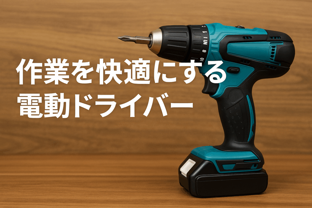 作業を快適にする電動ドライバー
