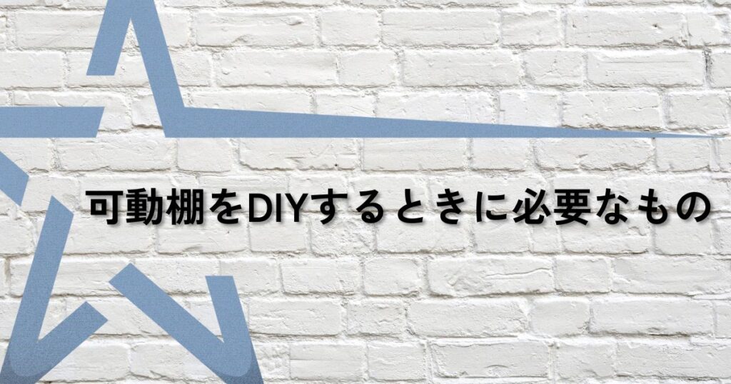 可動棚diy必要なものサムネ