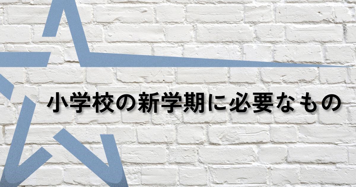 小学校新学期必要なものサムネ
