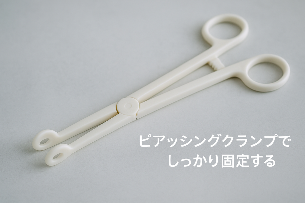 ピアッシングクランプでしっかり固定する