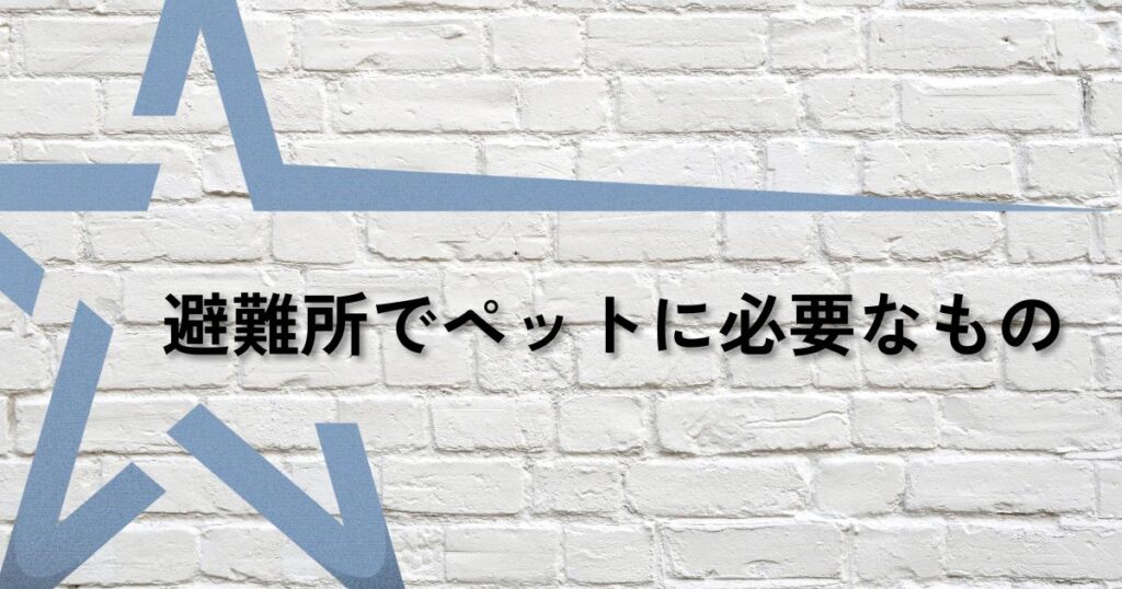 避難時ペット必要なものサムネ