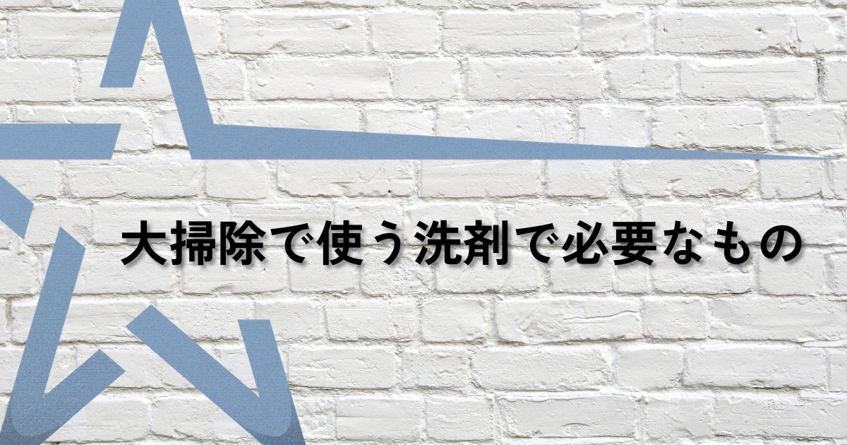 大掃除必要なものサムネ